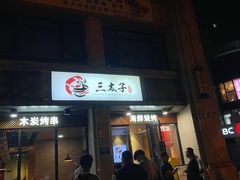 门面-三太子地摊烧烤·小龙虾(北蔡店)