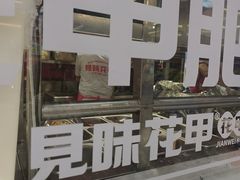 -见味花甲(合生汇店)