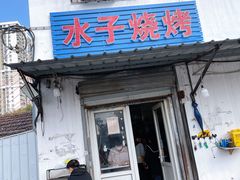 门面-水子烧烤