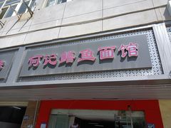 -何记鳝鱼面馆(开发区分店)