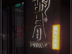 -橘焱胡同烧肉夜食(BFC外滩金融中心店)