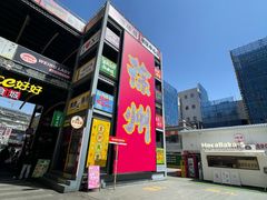 -笑笑凉皮(富国街店)