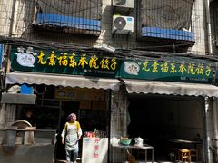 -尤素福东举院饺子馆