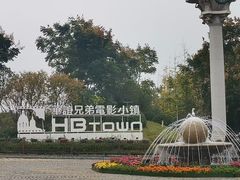 -华谊兄弟（长沙）电影小镇