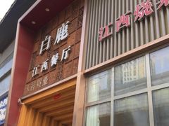门面-原鄉本味 楚菜 丹江口鱼(北苑店)