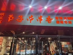 门面-钢五区节子串串香(环球汇·天誉店)