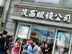 -茂昌眼镜(南京东路店)