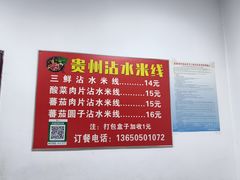 -贵州沾水米线(学田湾店)