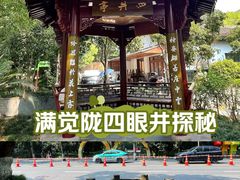 -杭州西湖风景名胜区-满觉陇四眼井
