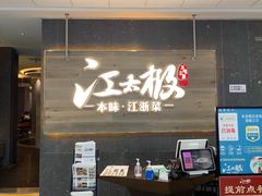 门面-江太极江浙菜(马桥万达广场店)