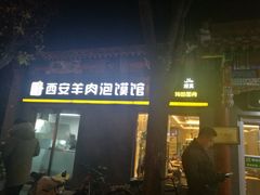 门面-秦老大西安羊肉泡馍馆(健德门店)