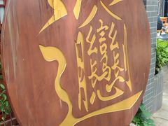 -中华郡文化旅游景区