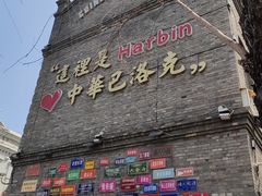 -中华巴洛克风情街