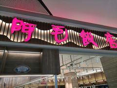 -阿毛饭店·正宗宁波菜(儿童公园旗舰店)