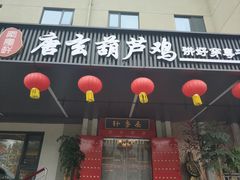 -秦月轩·陕西家乡菜(阜成路·五棵松店)