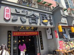 -六合居·明厨亮灶餐厅(成双大道店)