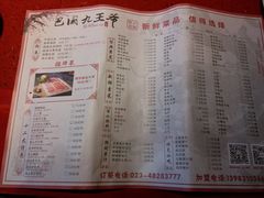 菜单-巴国九王爷火锅(万盛总店)