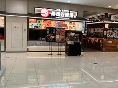 -沼津港精致料理·寿喜烧·烧鸟(青浦宝龙广场日料榜单店)