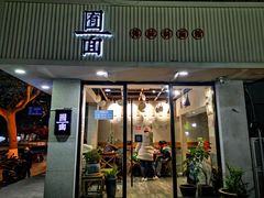 -囿面传统制面馆(中央路店)