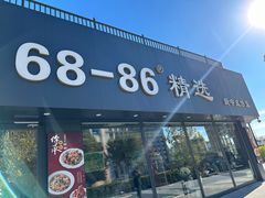 -林之六八·6886大连老菜馆