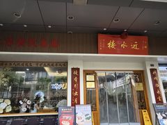 -非遗近水楼糕团(景德路店)