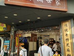 门面-芝麻糊世家(西华店)