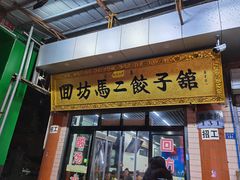 门面-回坊马二饺子馆