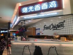 门面-1973继光香香鸡(大东方百货店)