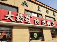 -大桥道糕点食品店(津塘路店)