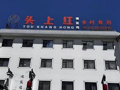 -头上红煨盐鸡·非遗院子餐厅