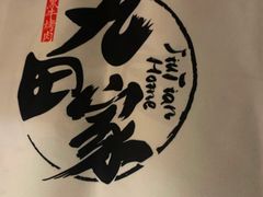 -九畋町和牛黑牛烤肉料理(三里屯3·3大厦店)