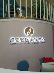 -新蝶变皮肤管理中心