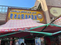 门面-古老冰山特色冰淇淋店(艾提尕尔店)