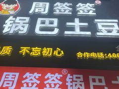 -周签签锅巴土豆(建设路总店)