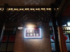 -那些年记忆烧烤