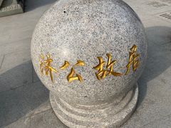 -济公故居