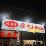 大渡口三十年土著推荐的吃了不巴味的老火锅