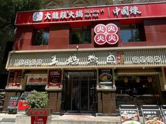 -王妈热卤·川味馆(海昌店)