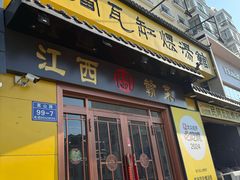 -民间瓦缸煨汤館(嵩山路店)