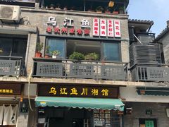 门面-乌江鱼杭帮菜(西湖店)