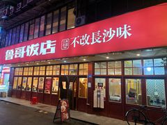 -鲁哥饭店(北正街店)