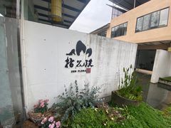 -乐领拈花溪·林涧食韵