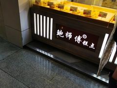 -鲍师傅糕点(春熙路店)