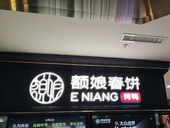 -额娘·春饼烤鸭(华北七楼创始店)