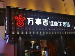 -万事吉健康生活馆(古城店)