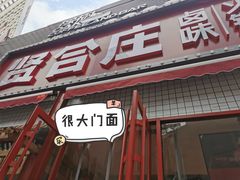 -贤合庄卤味火锅(勒泰中心店)