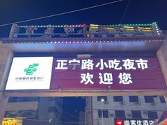 -正宁路小吃夜市