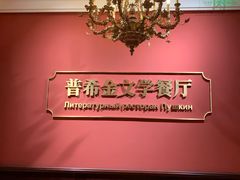 -哈拉硕俄式西餐
