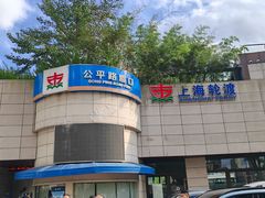 -公平路渡口(轮渡站)