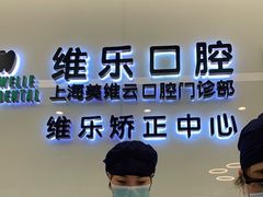 -维乐口腔(美维云门诊陆家嘴店)